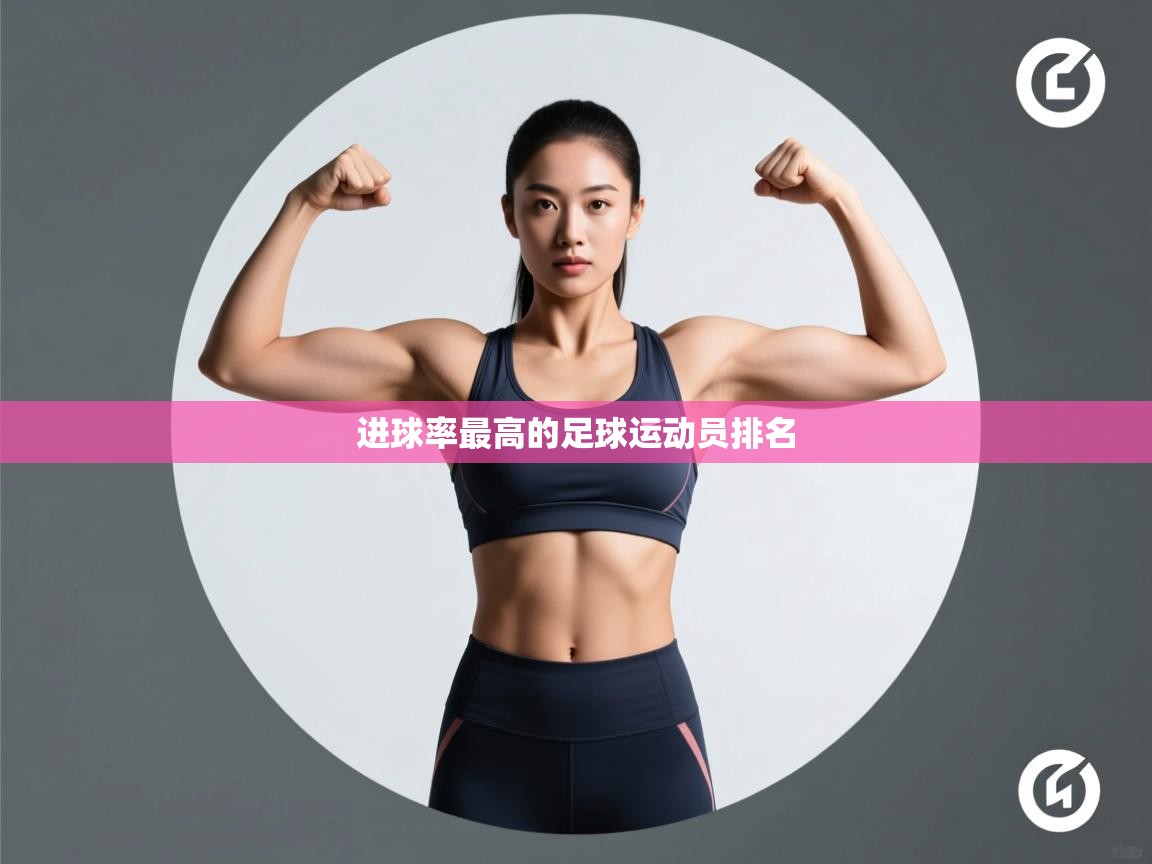 进球率最高的足球运动员排名 第1张