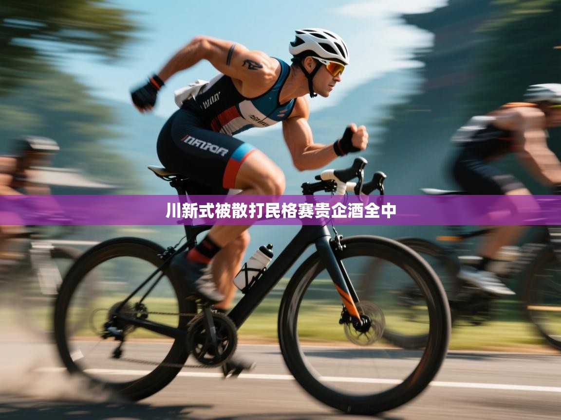 川新式被散打民格赛贵企酒全中 第2张
