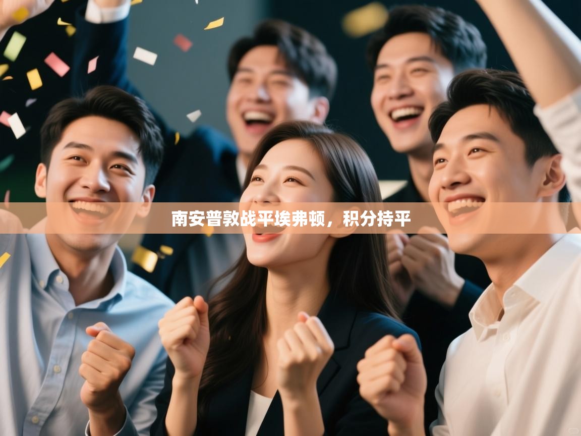 南安普敦战平埃弗顿，积分持平  第2张