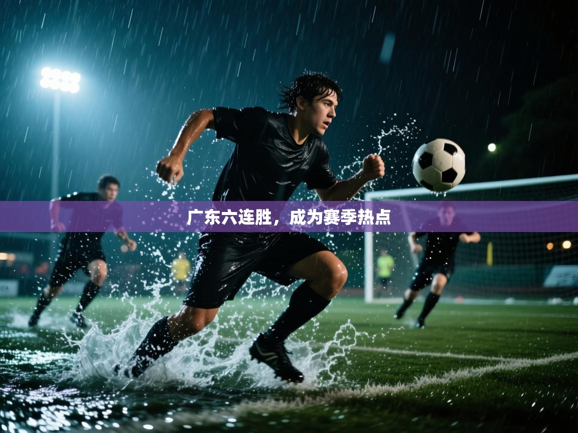 广东六连胜，成为赛季热点  第2张