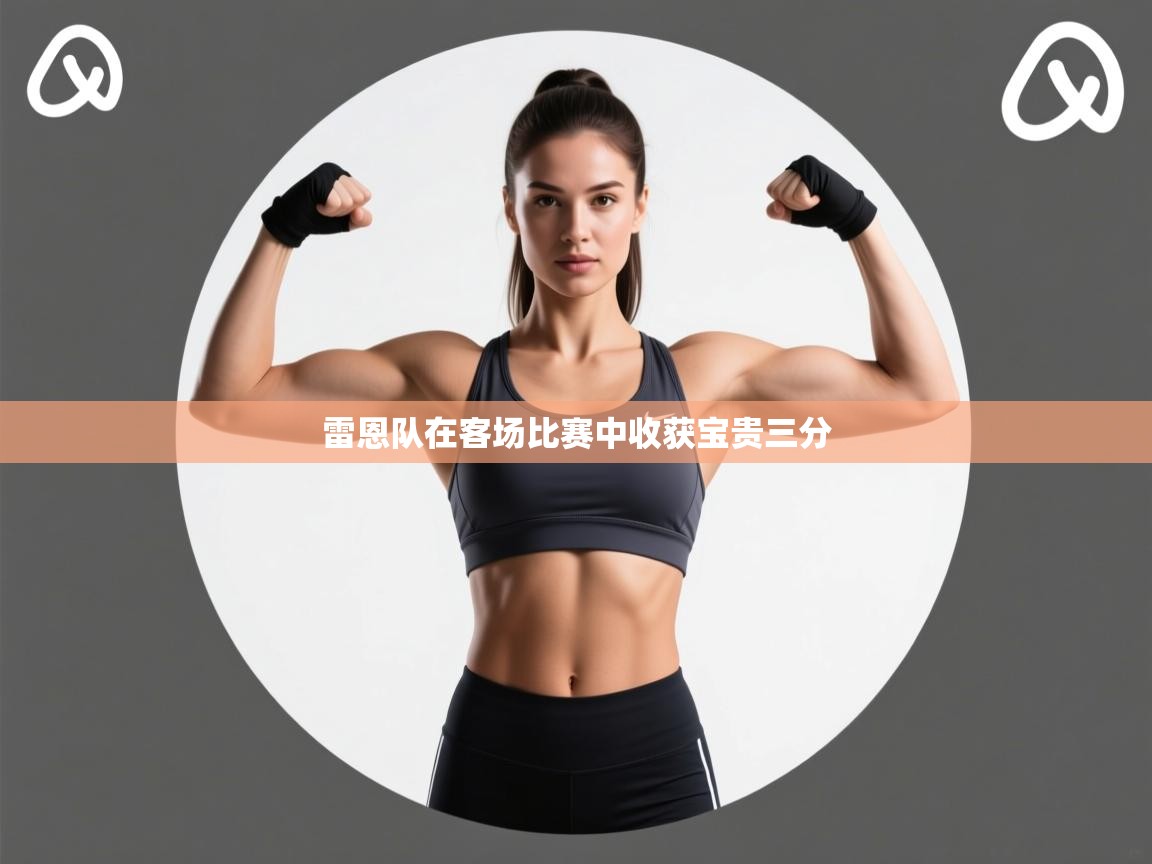 雷恩队在客场比赛中收获宝贵三分  第1张