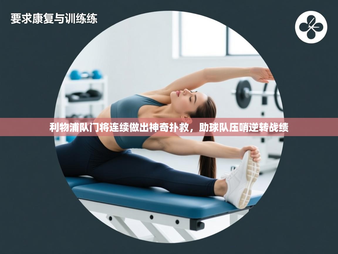 利物浦队门将连续做出神奇扑救，助球队压哨逆转战绩  第1张