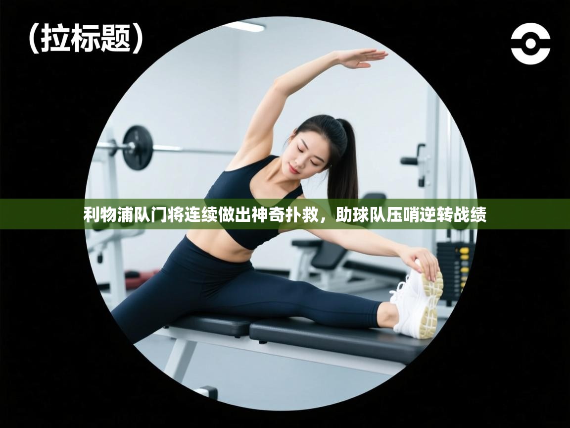 利物浦队门将连续做出神奇扑救，助球队压哨逆转战绩  第2张