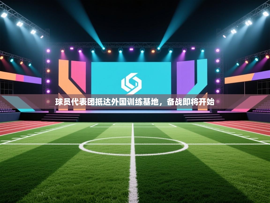 球员代表团抵达外国训练基地,备战即将开始 第1张