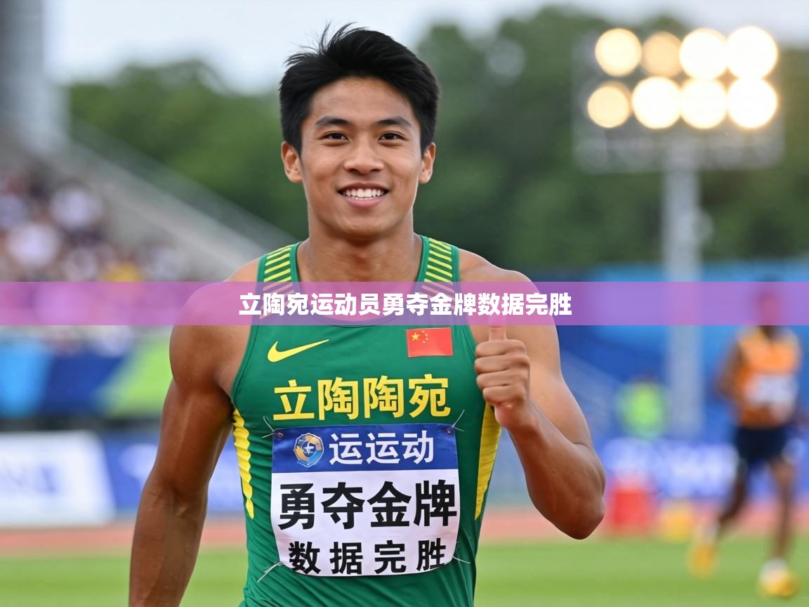 立陶宛运动员勇夺金牌数据完胜  第2张