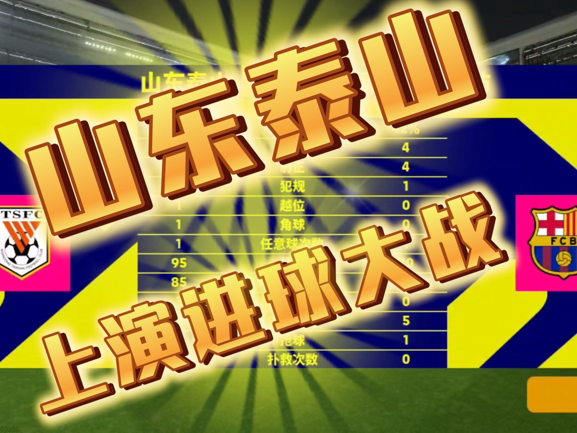 包含本土足球场上精彩对决体育界异军突起球队备受关注的词条