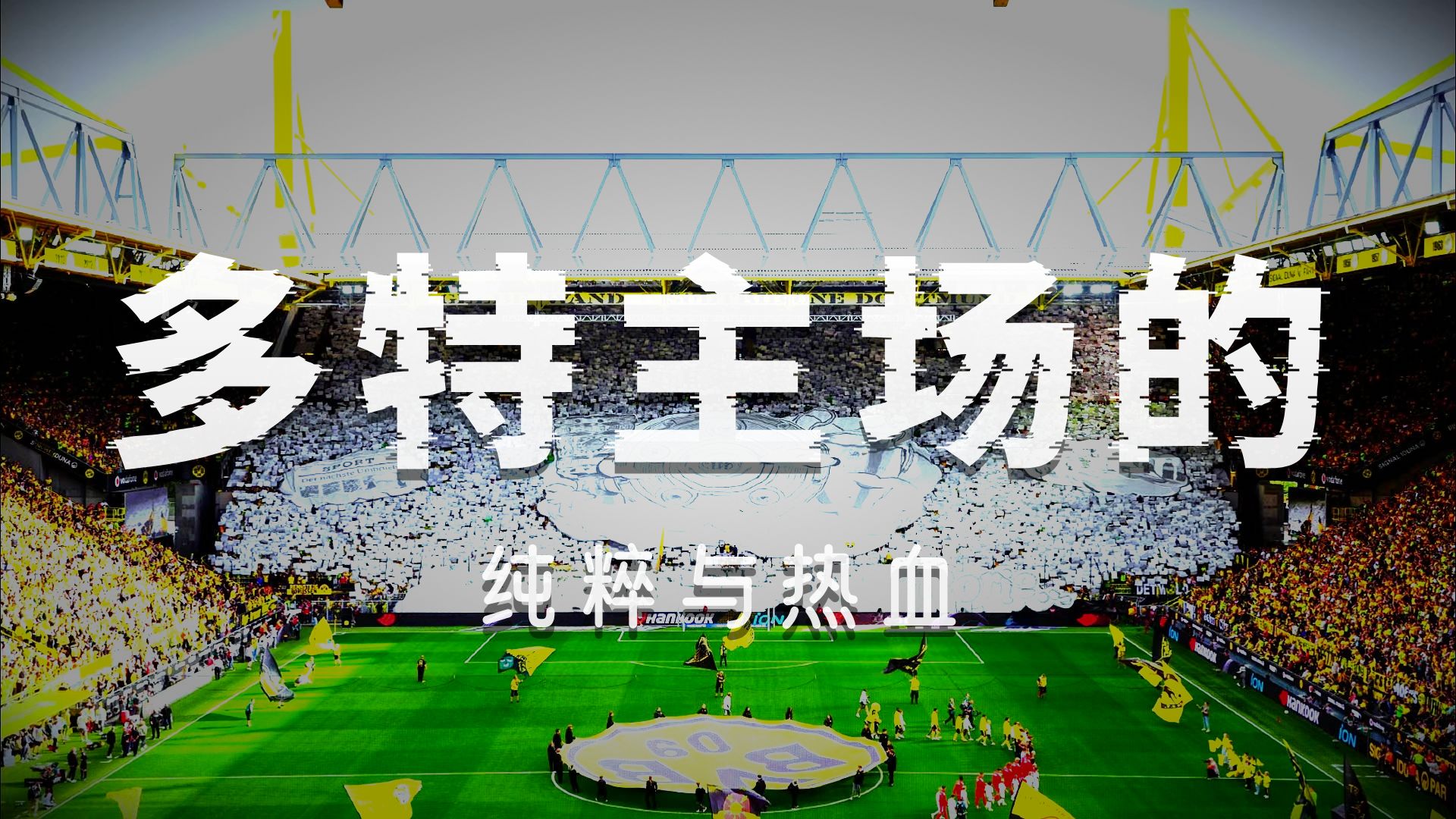 多特蒙德夺魁，迈向足球巅峰